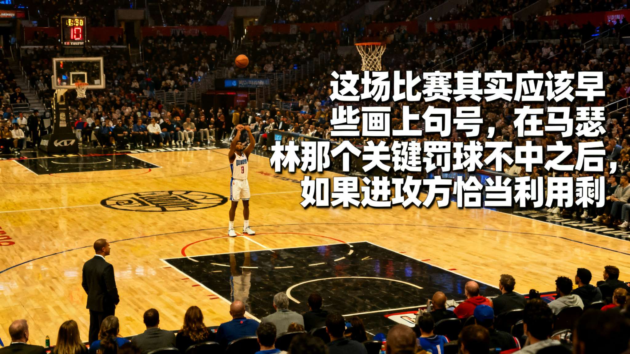 篮球赛场上，分秒必争。有时，一次细微的失误足以改变整场比赛的走向。就在近期一场焦